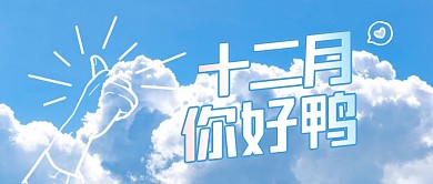 白云蓝天实景手绘小清新十二月你好封面首图