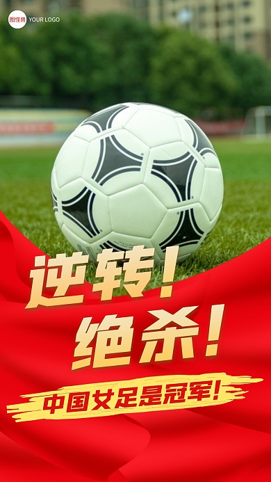 女足足球夺冠亚洲杯冠军红色创意手机海报