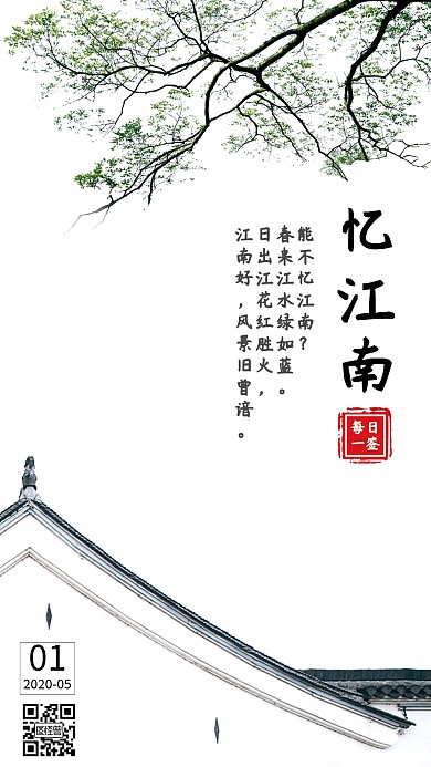 江南柳枝屋檐古风淡雅水墨日签