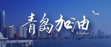 青岛加油青岛疫情情况祝福公众号封面首图