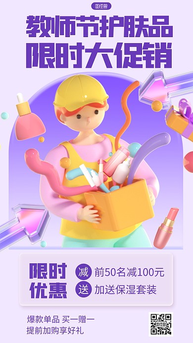 立体风格教师节护肤品大促宣传3D海报