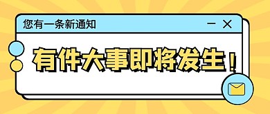 通知大字吸睛时尚创意微信公众号封面