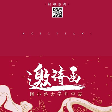 邀请函红色简约风升学宴邀请函