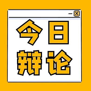 简约橙色风格今日辩论宣传公众号封面次图