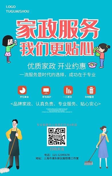 家政开业简约手机海报