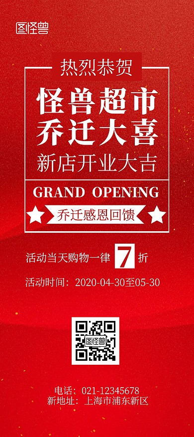 店铺乔迁开业活动红色简洁风展架