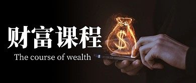 财富课程介绍简约黑色新媒体教育