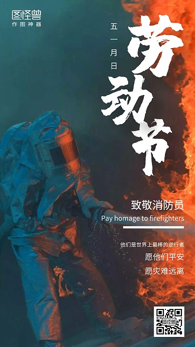 五一劳动节缅怀消防员烈士激励海报