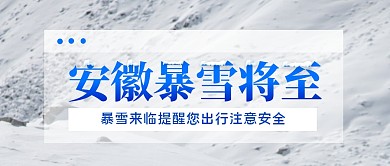 安徽暴雪将至出行安全公众号封面首图