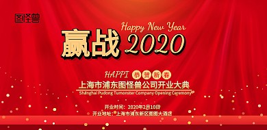 红色喜庆开业活动横版展板