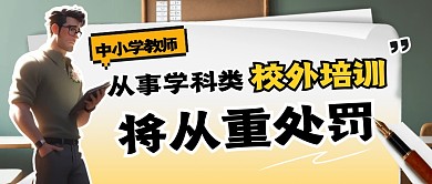 教师从事学科类校外培训将从重处罚公众号