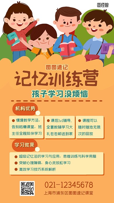 超级记忆机构优势教育培训宣传橙色手机海报