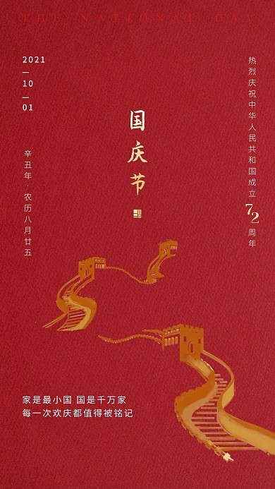 红色质感国庆节祝福宣传手机海报