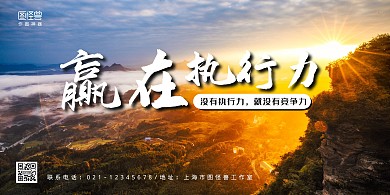 赢在执行力企业文化商务横版海报