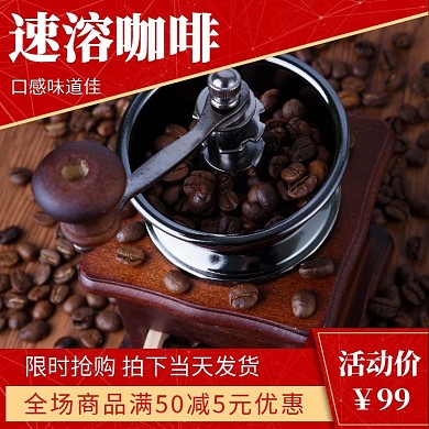速溶咖啡红色宣传优惠活动创意主图