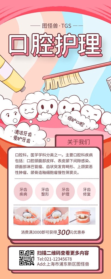 粉色插画风口腔宣传营销长图