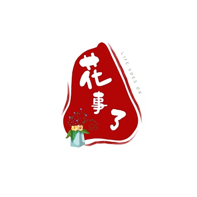 水彩文创工作室花店婚庆清新logo