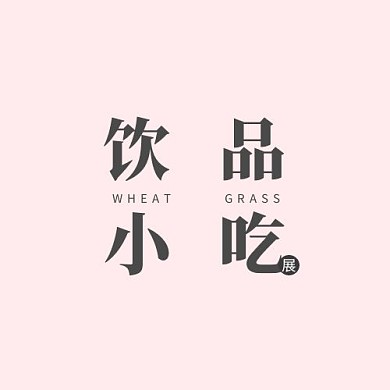 饮品寿司披萨简约平面LOGO设计