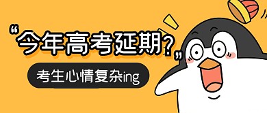 高考延期考试通知公众号封面首图