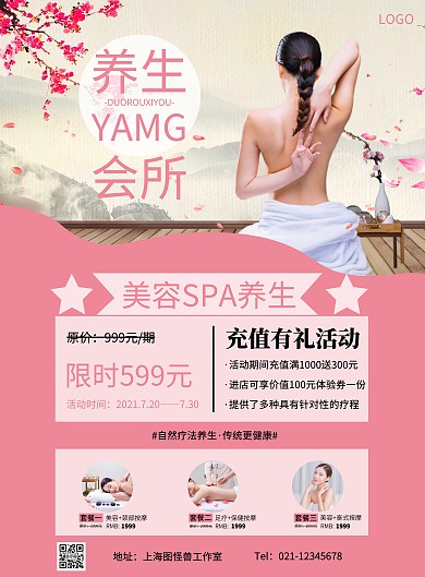 养生会所充值有礼活动摄影促销宣传竖版海报