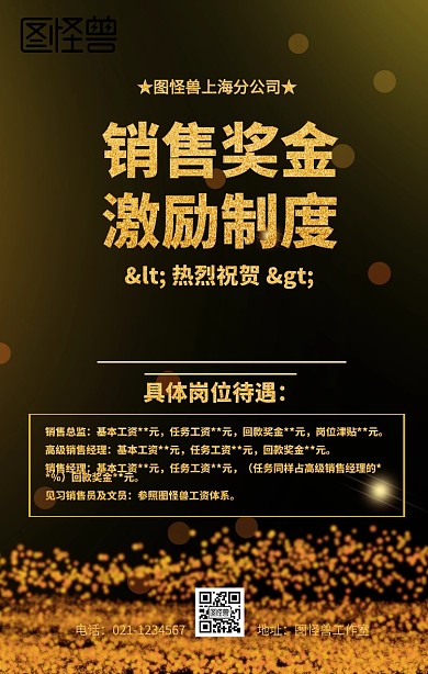 黑金色销售奖金激励海报