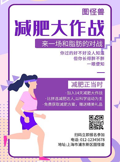 减肥大作战紫色简约宣传海报