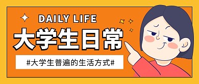 大学生日常黄色卡通公众号封面首图