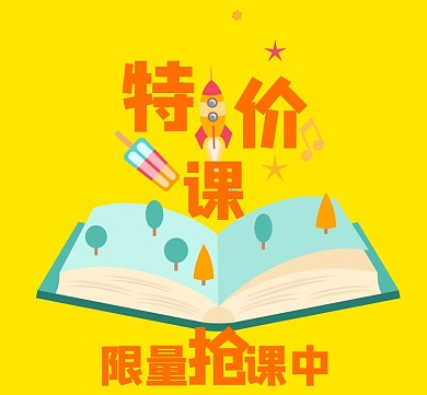 特价课限量抢课黄色卡通朋友圈封面