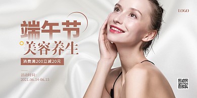 简约端午节美容养生促销宣传横版海报