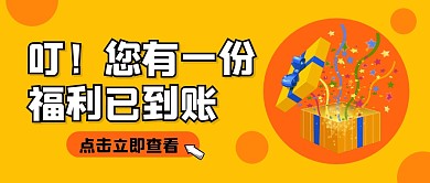 福利折扣特惠创意公众号封面首图