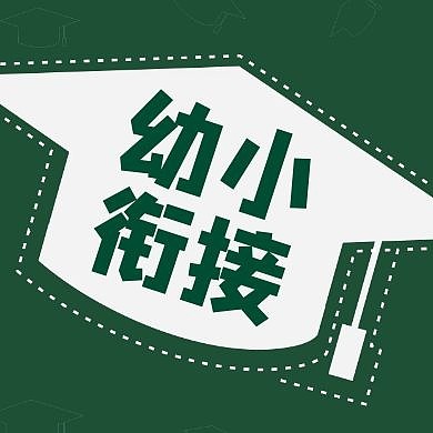 幼小衔接简约创意绿色公众号次图