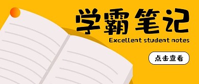 学霸笔记黄色手绘笔记本公众号封面首图
