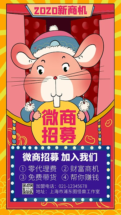 微商代理招募活动手机海报