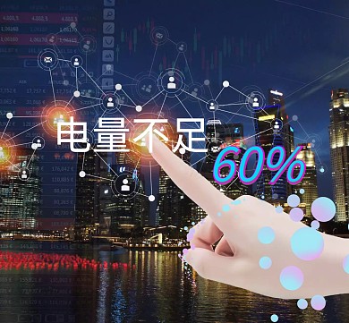 电量不足朋友圈封面