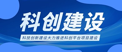 科创建设科技互联网电商商务首图公众号封面