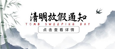 清明节4.4放假通知古风山水公众号首图