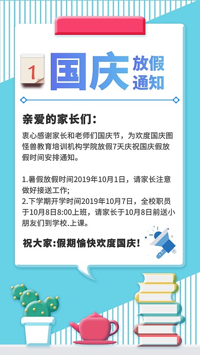 培训机构放假通知 国庆节手机海报