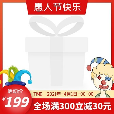 愚人节卡通扁平风格电商主图图标直通车
