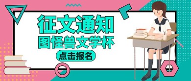 征文通知绿色卡通红包公众号封面