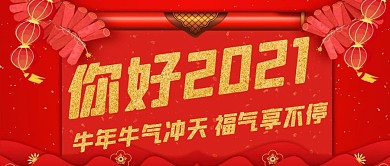 你好2021公众号首图