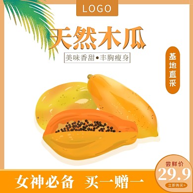 木瓜简约大气橘色淘宝主图营销直通车