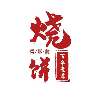 烧饼特色美食小吃红色中国风餐饮logo
