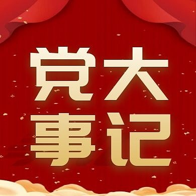 党大事记简约公众号次图