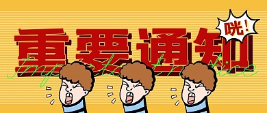 创意黄色漫画咣红色重要通知公众号封面