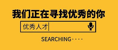 创意趣味招聘求职公众号封面首图