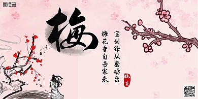 中国风梅花古风粉色宣传横板海报