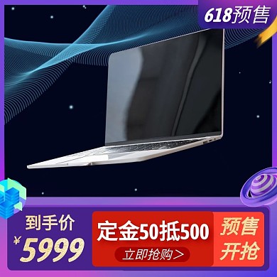 618预售电脑促销活动主图直通车