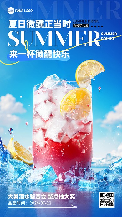 大暑节气酒水品鉴会活动宣传手机海报