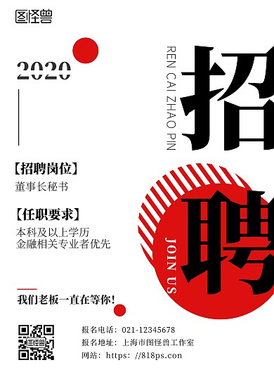 招聘董事长秘书黑白色简约大气宣传海报