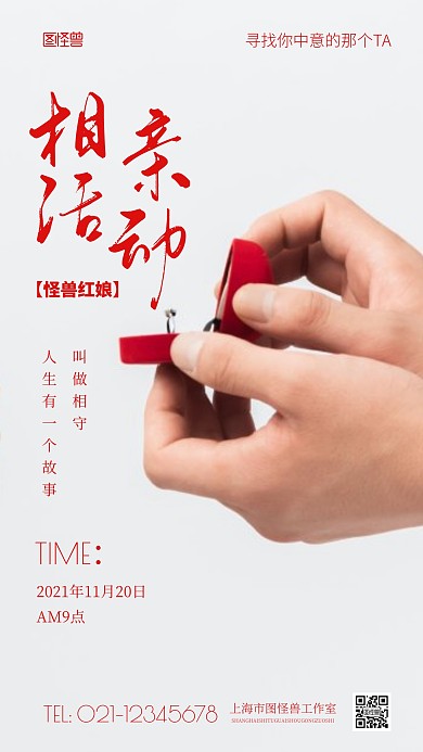 简约风相亲活动宣传摄影图海报